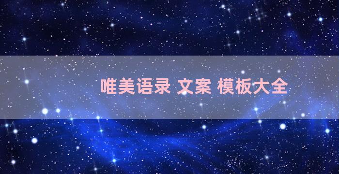 唯美语录 文案 模板大全